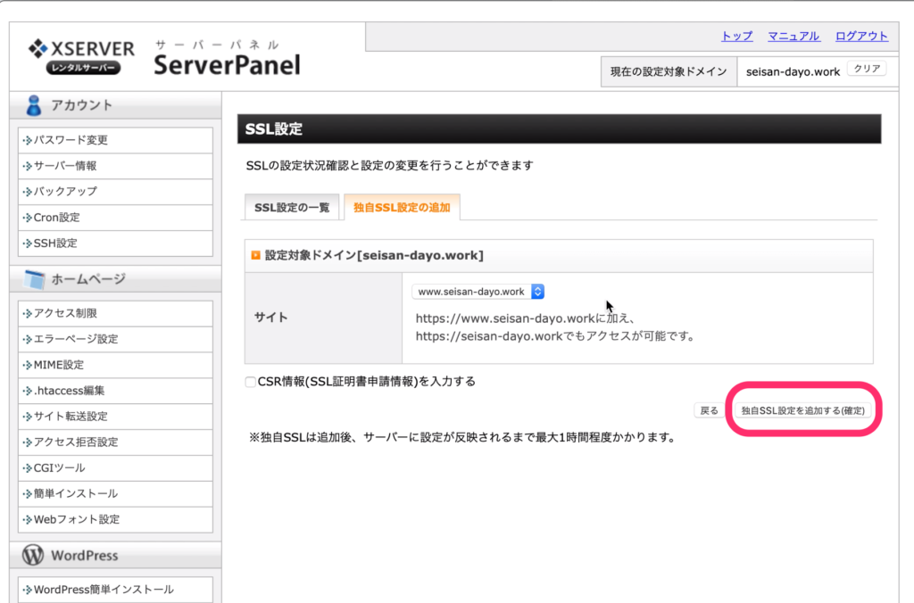 「独自SSL設定を追加する」をクリック