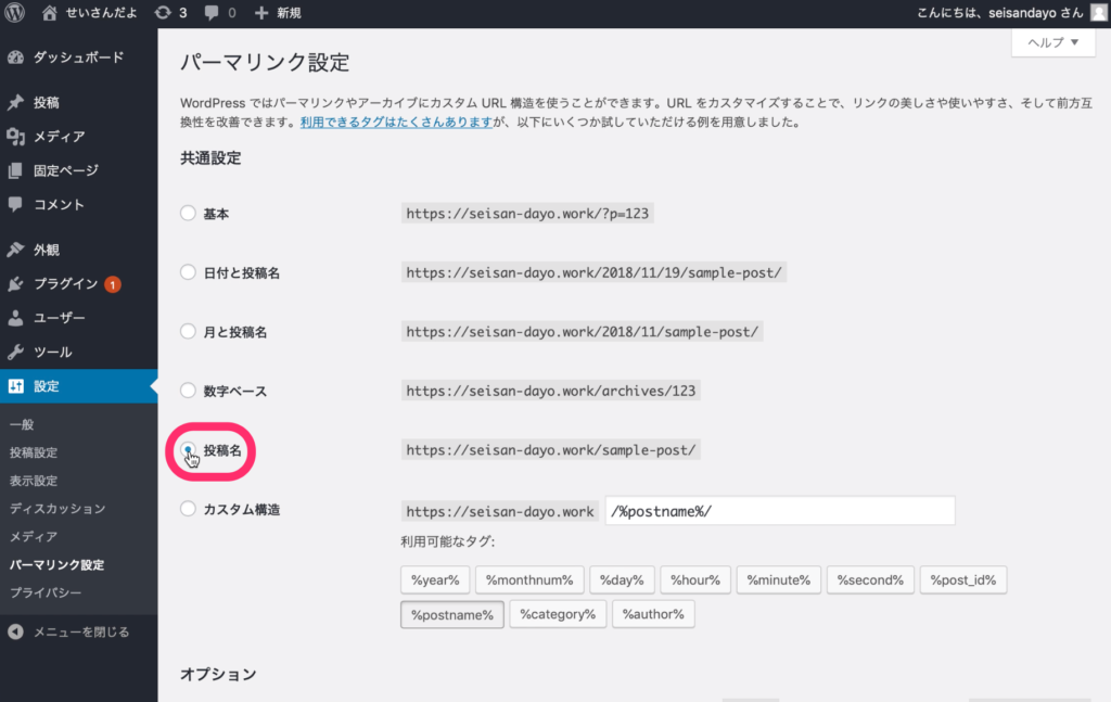「投稿名」にチェック