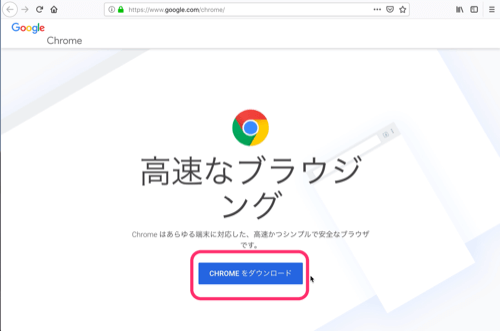 Googleクロームをダウンロードしてインストールする方法3