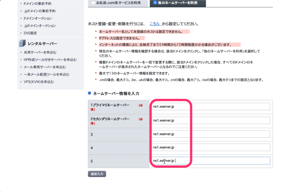 「2セカンダリネームサーバー」「3」「4」「5」にも貼り付けます