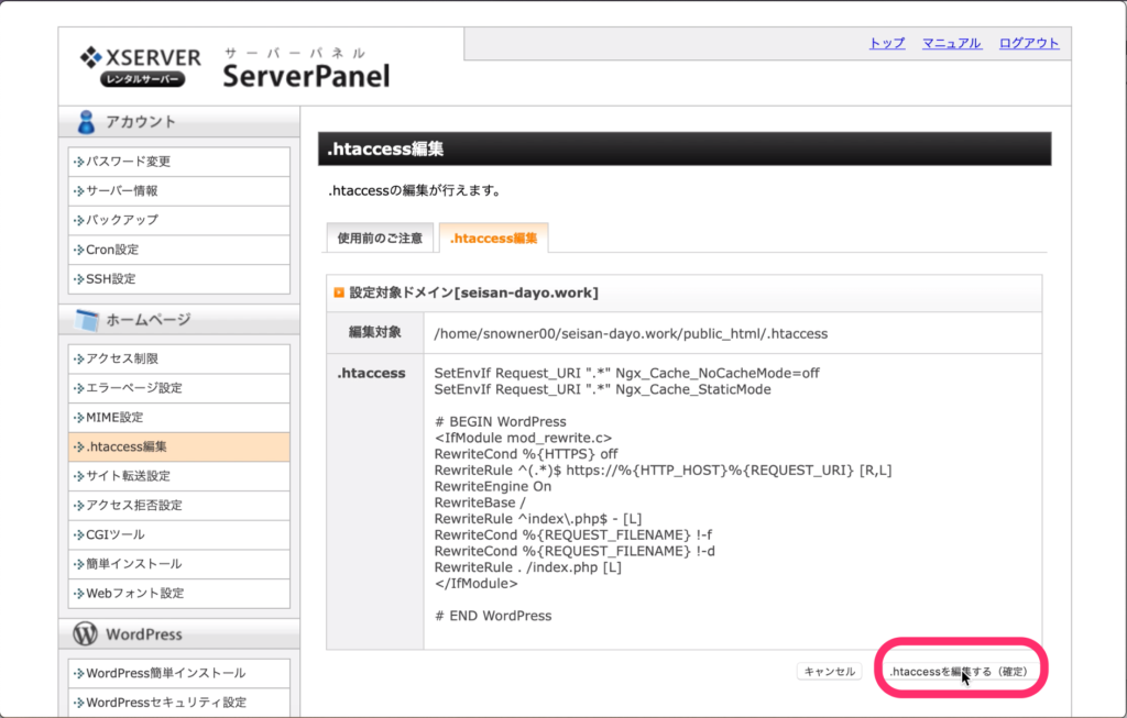 「.htaccessを編集する（確定）」をクリック