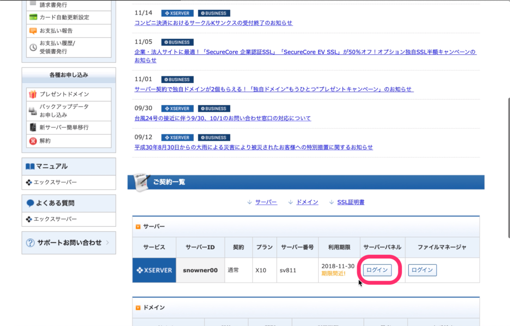「サーバーパネル」と書かれた下の「ログイン」