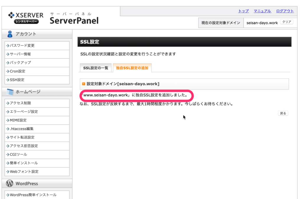 「独自SSL設定を追加しました」となったら完了