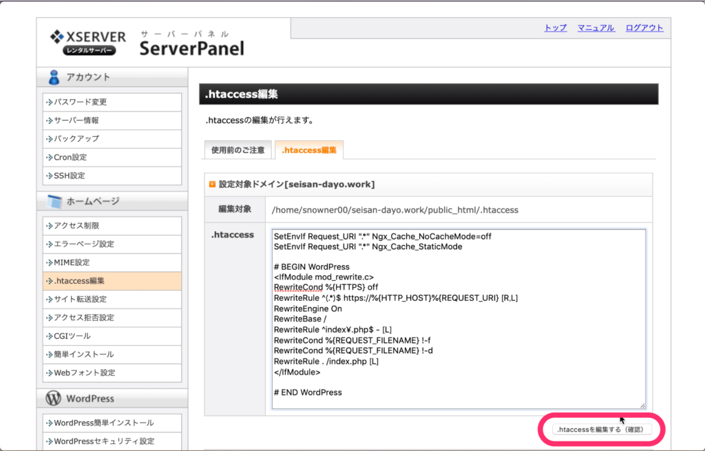 「.htaccessを編集する（確認）」をクリック