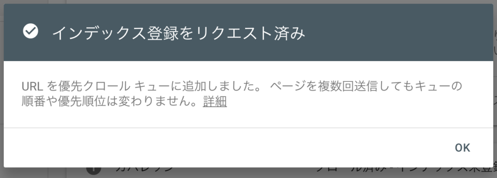 「インデックス登録をリクエスト済み」となったら完了