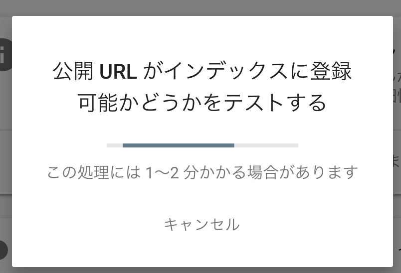 「公開URLがインデックスに登録可能かどうかをテストする」という画面に