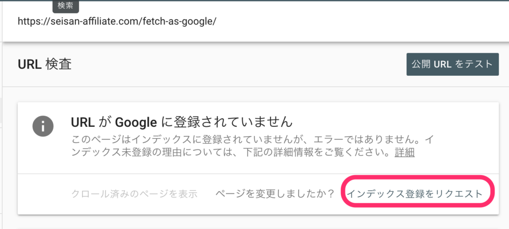 「インデックス登録をリクエスト」をクリック