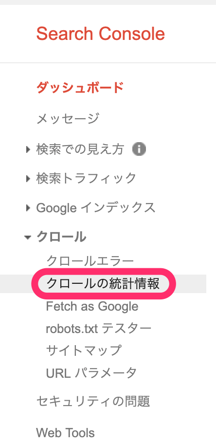 「クロールの統計情報」をクリック