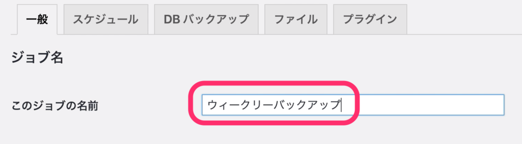「ジョブ名」で名前を