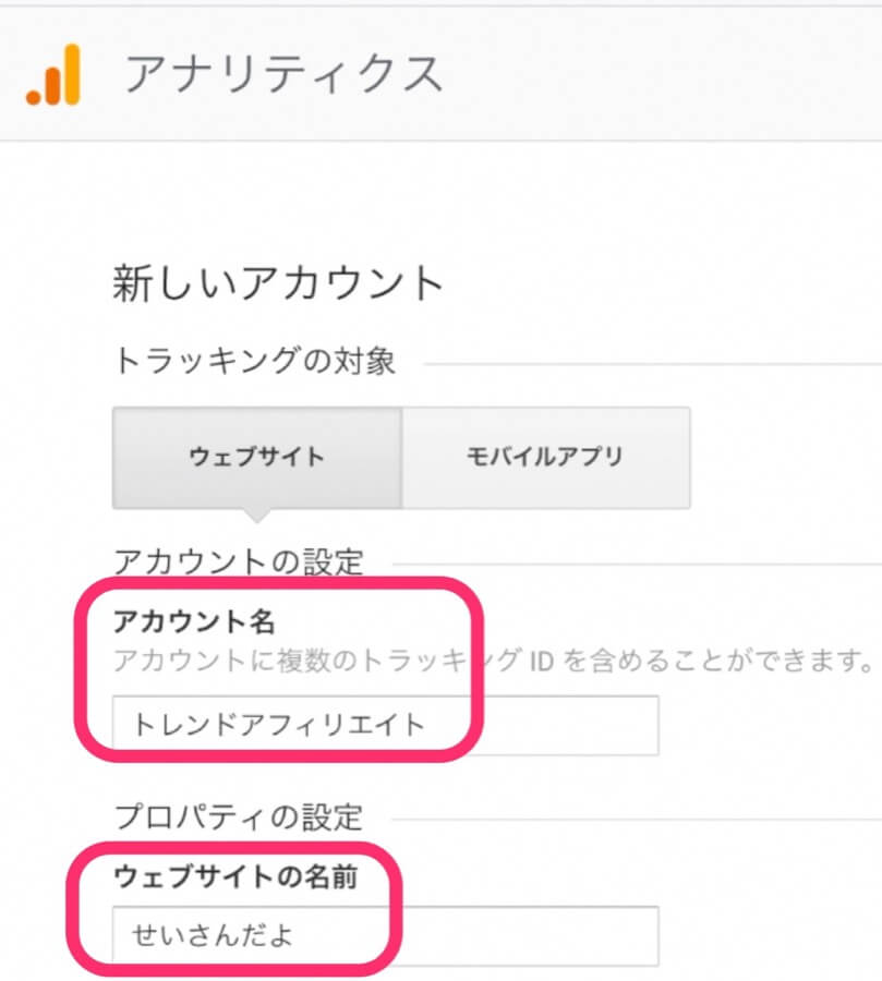 「アカウント名」 「ウェブサイトの名前」 を入力