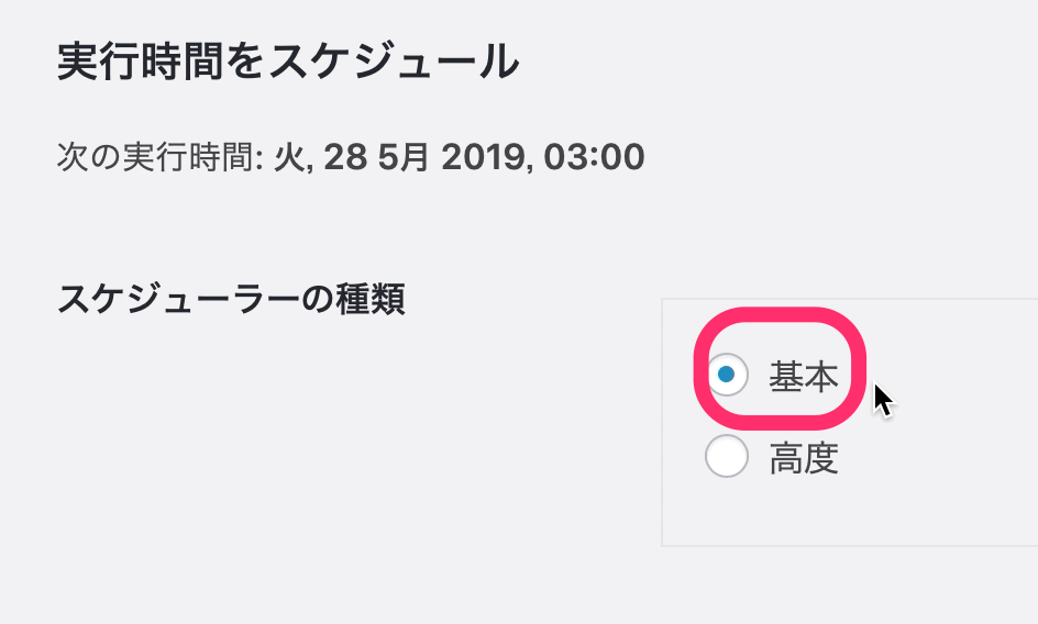 「スケジューラの種類」を「基本」に