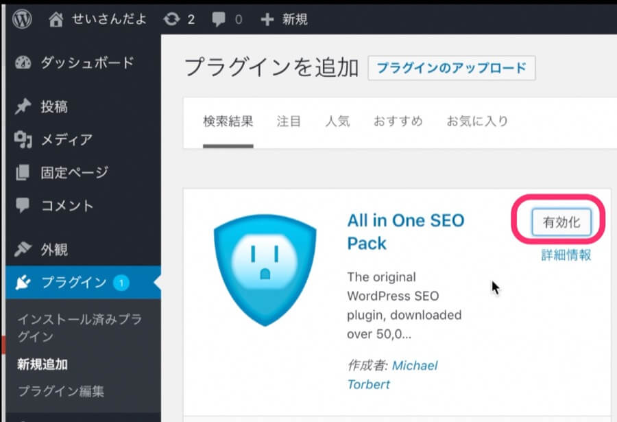 「有効化」をクリック