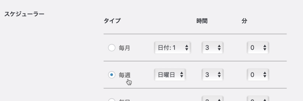 「スケジューラ」は「毎週」を選択