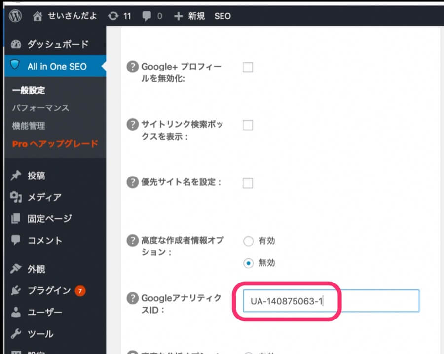 「GoogleアナリティクスID」という項目があることを確認