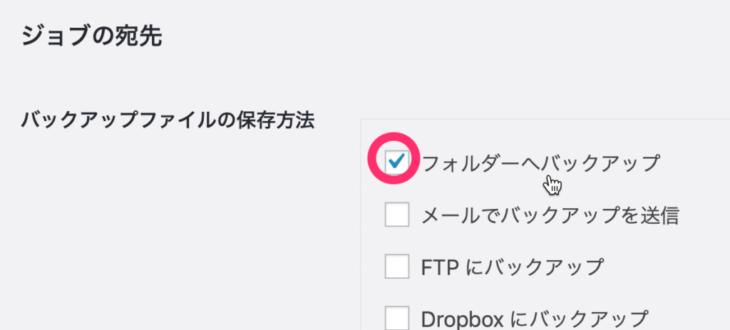「フォルダへバックアップ」を選択