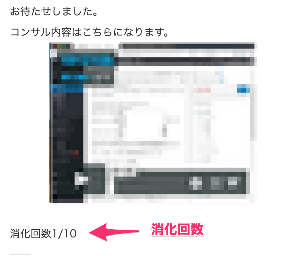 コンサル内容と消化した回数が特別ページの上から順に並べられます