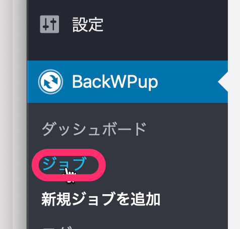 「ジョブ」をクリック
