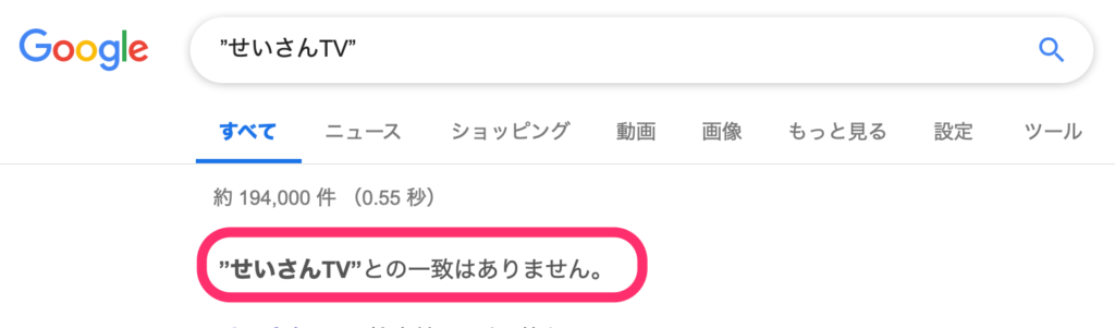 「一致はありません」