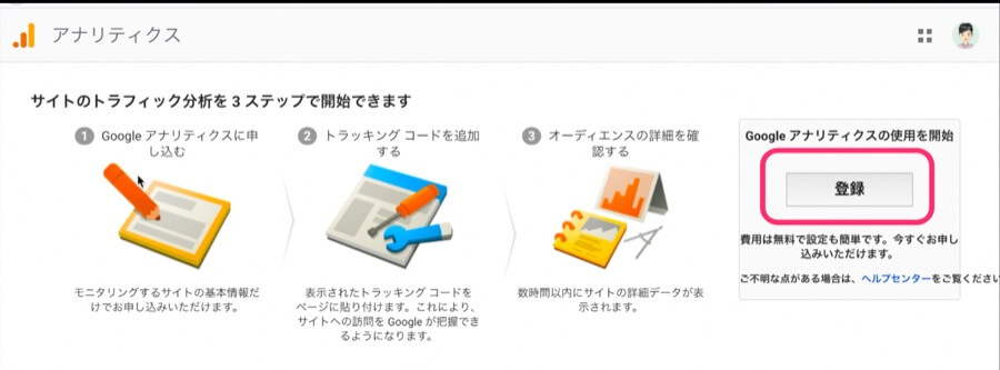 「登録」をクリック