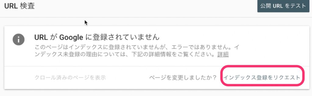 「インデックス登録をリクエスト」をクリック