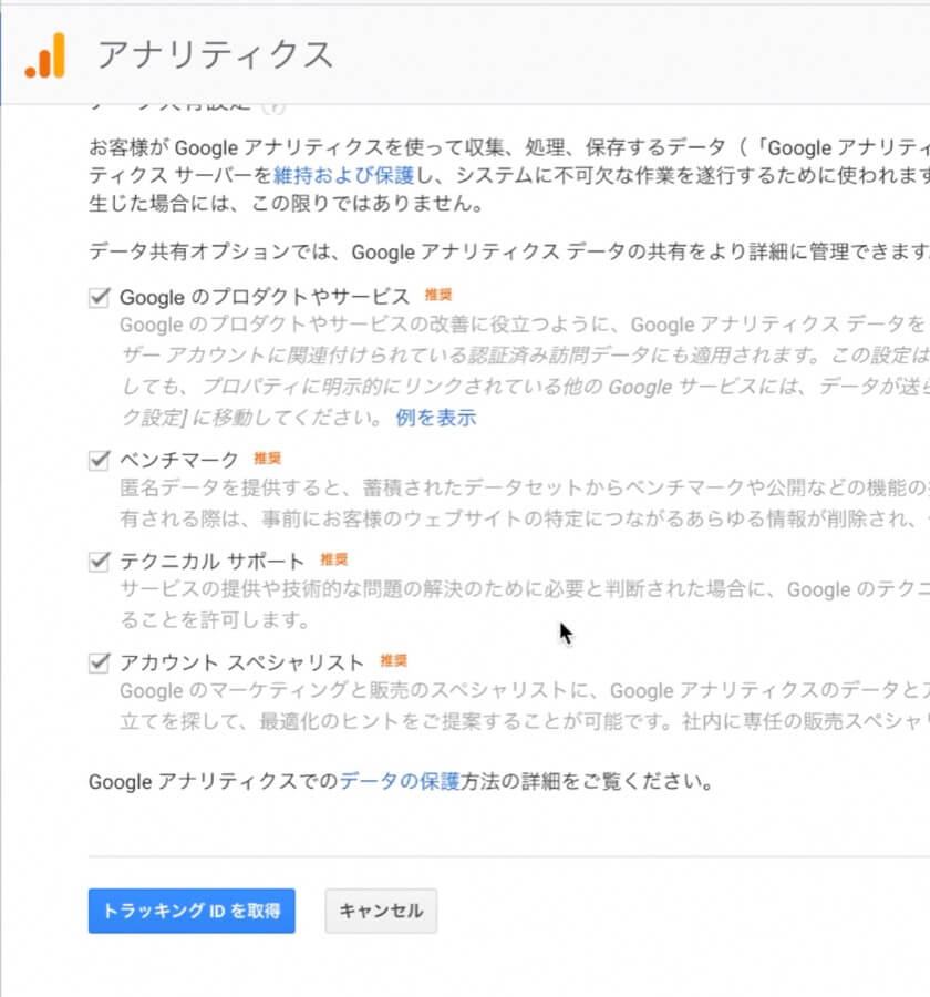 トラッキングIDを取得」をクリック