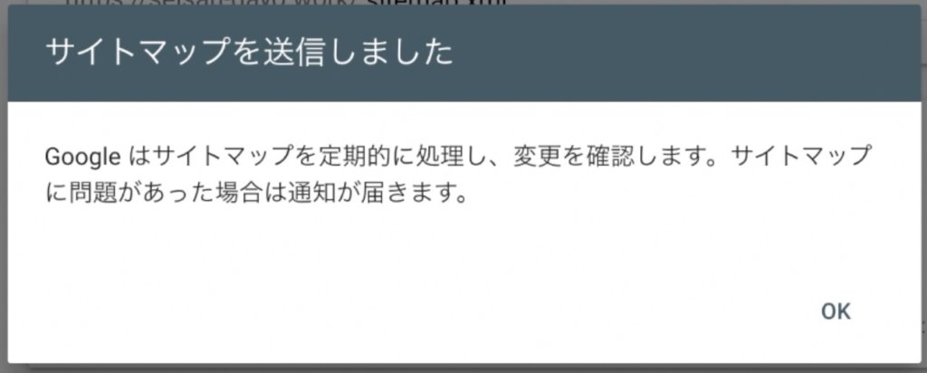 「サイトマップを送信しました」 となったら完了