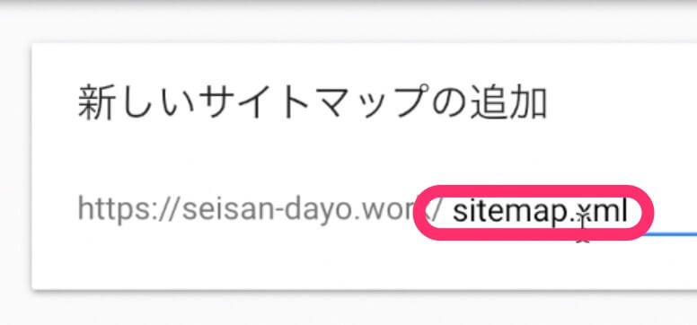 sitemap.xml だけを貼り付け