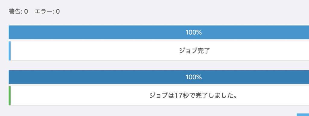 ジョブ完了