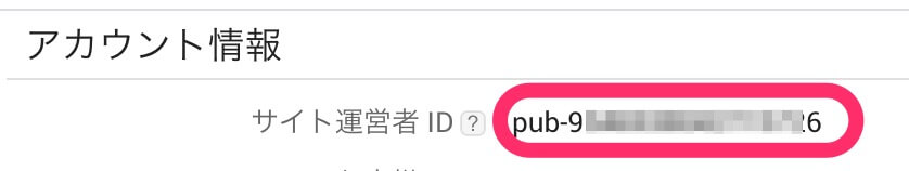 サイト運営者IDを確認