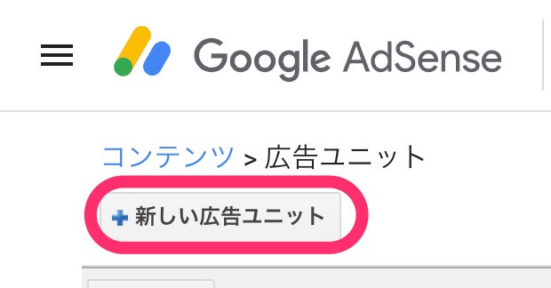 「新しい広告ユニット」をクリック