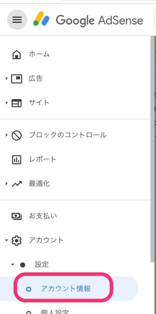 「アカウント情報」をクリック