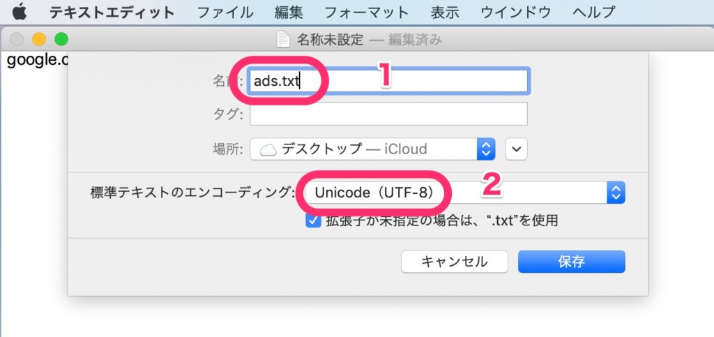 「ads.txt」という名前で保存