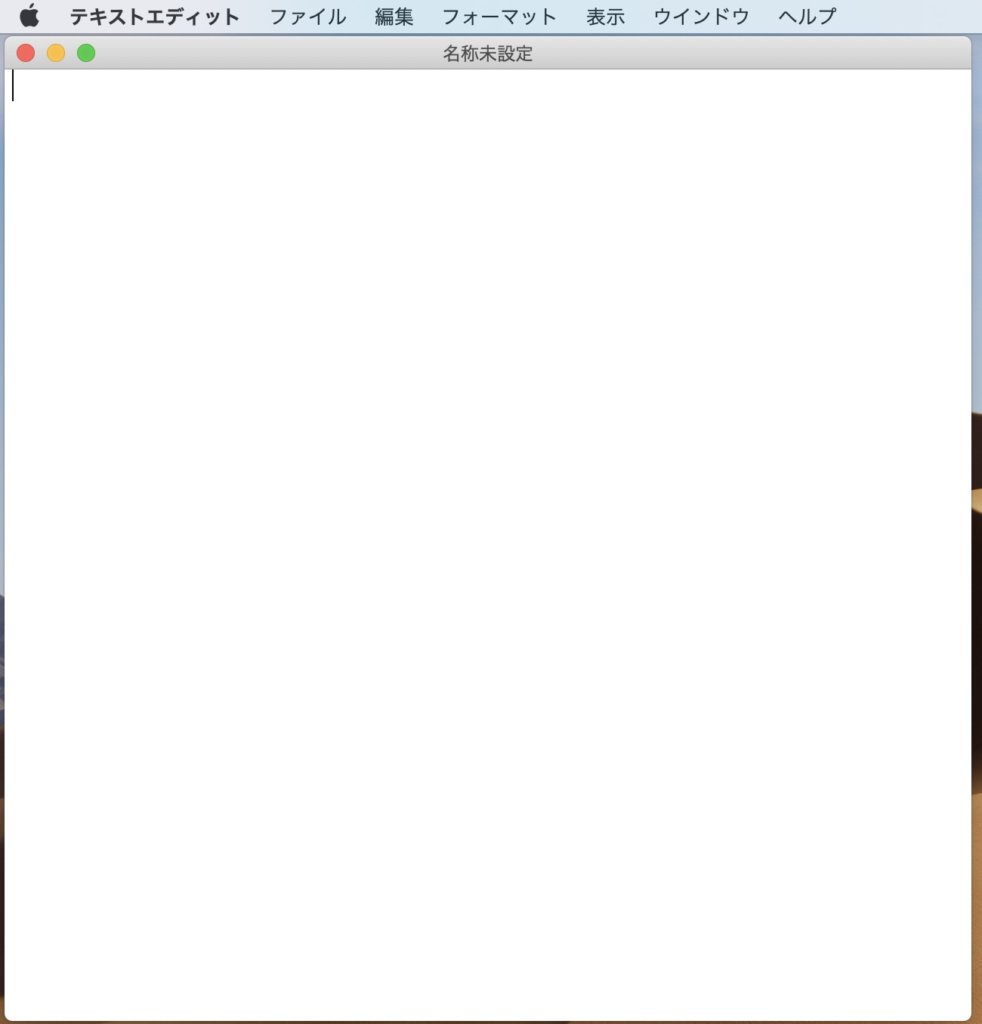 テキストエディットなどを開きます