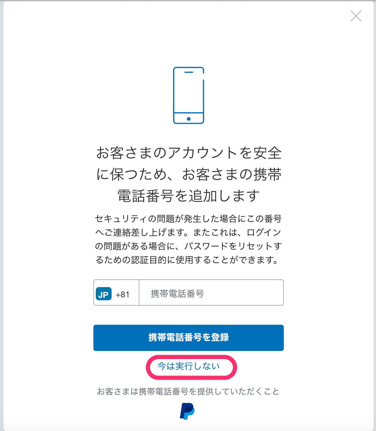 今は実行しない