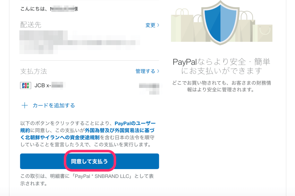 同意して支払う