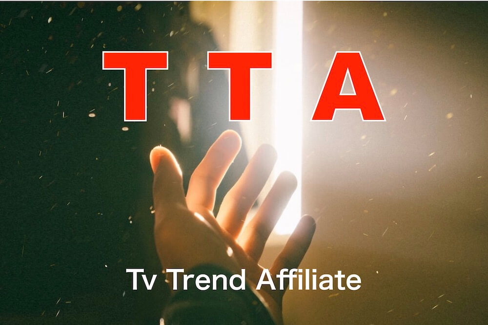 【TTA】の全貌！