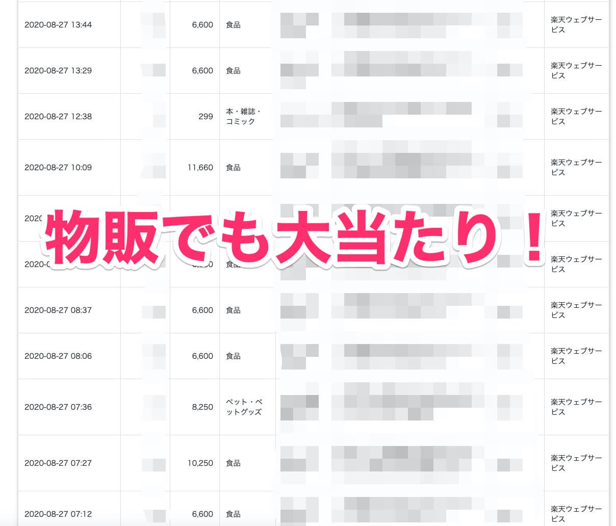 物販でも大当たり！
