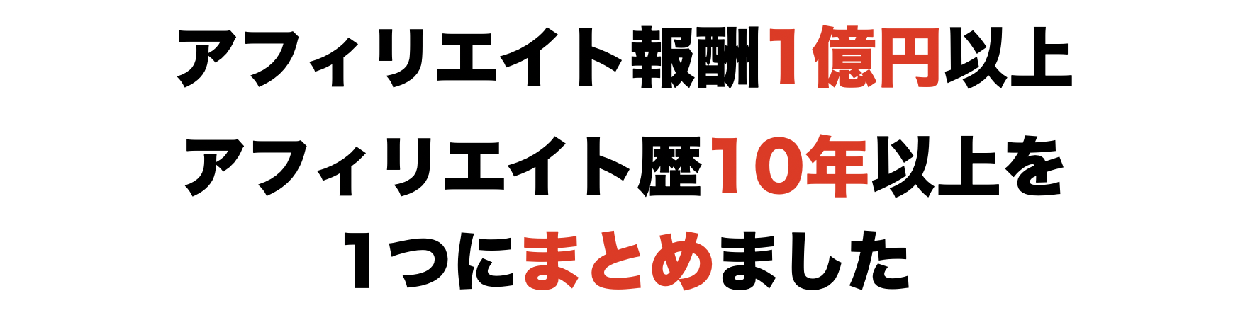 アフィリエイト報酬1億円以上とアフィリエイト歴10年以上を1つに