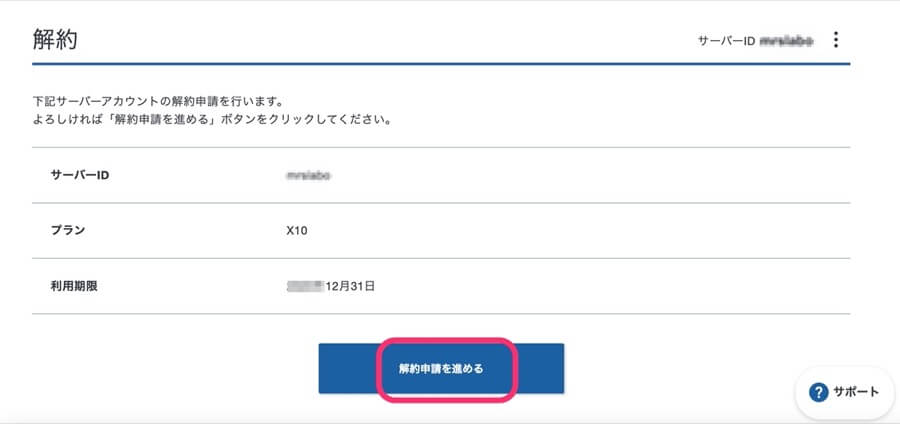 「解約申請を進める」をクリック