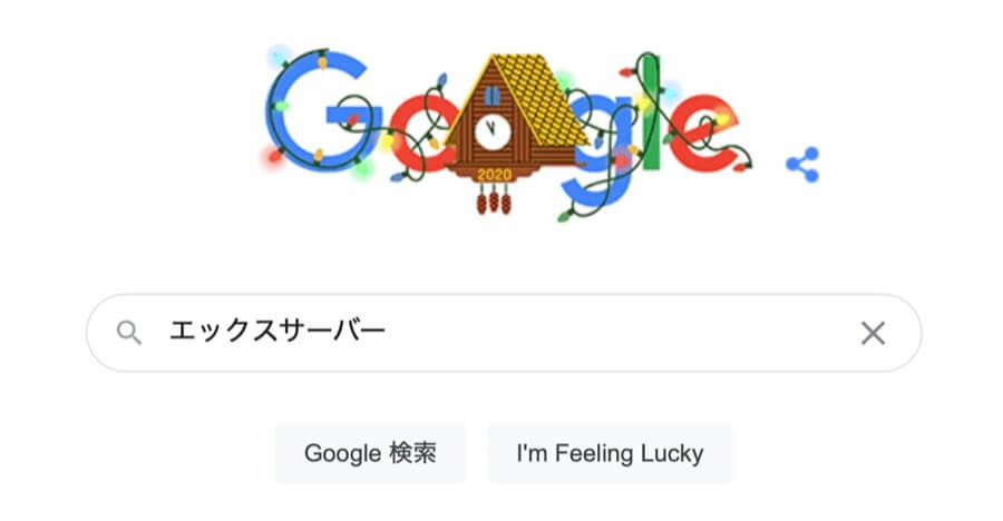 「エックスサーバー」と検索