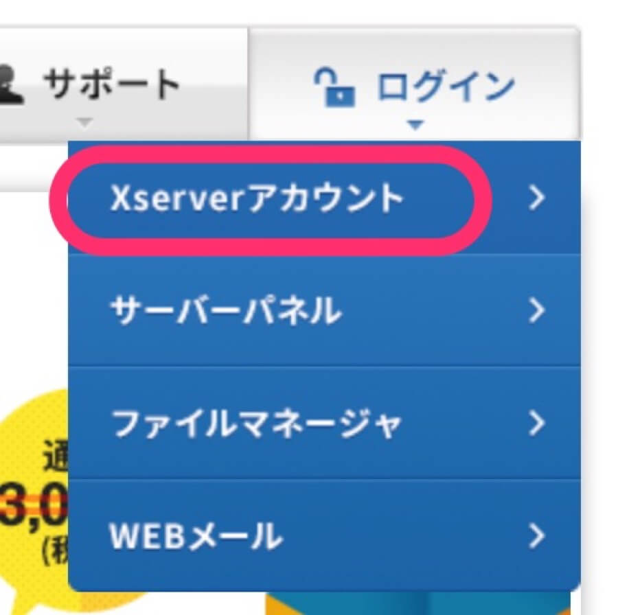 「Xserverアカウント」をクリック