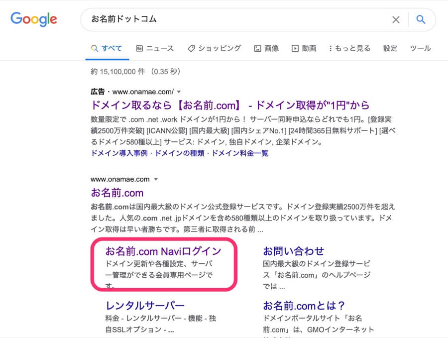 「お名前.com Naviログイン」をクリック