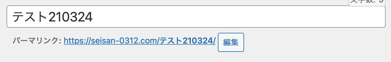 パーマリンクを日本語のまま公開すると