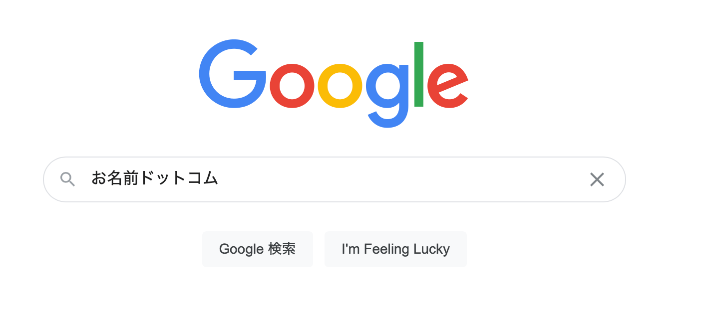 「お名前ドットコム」と検索