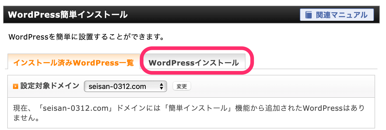 「WordPressインストール」 というタブ