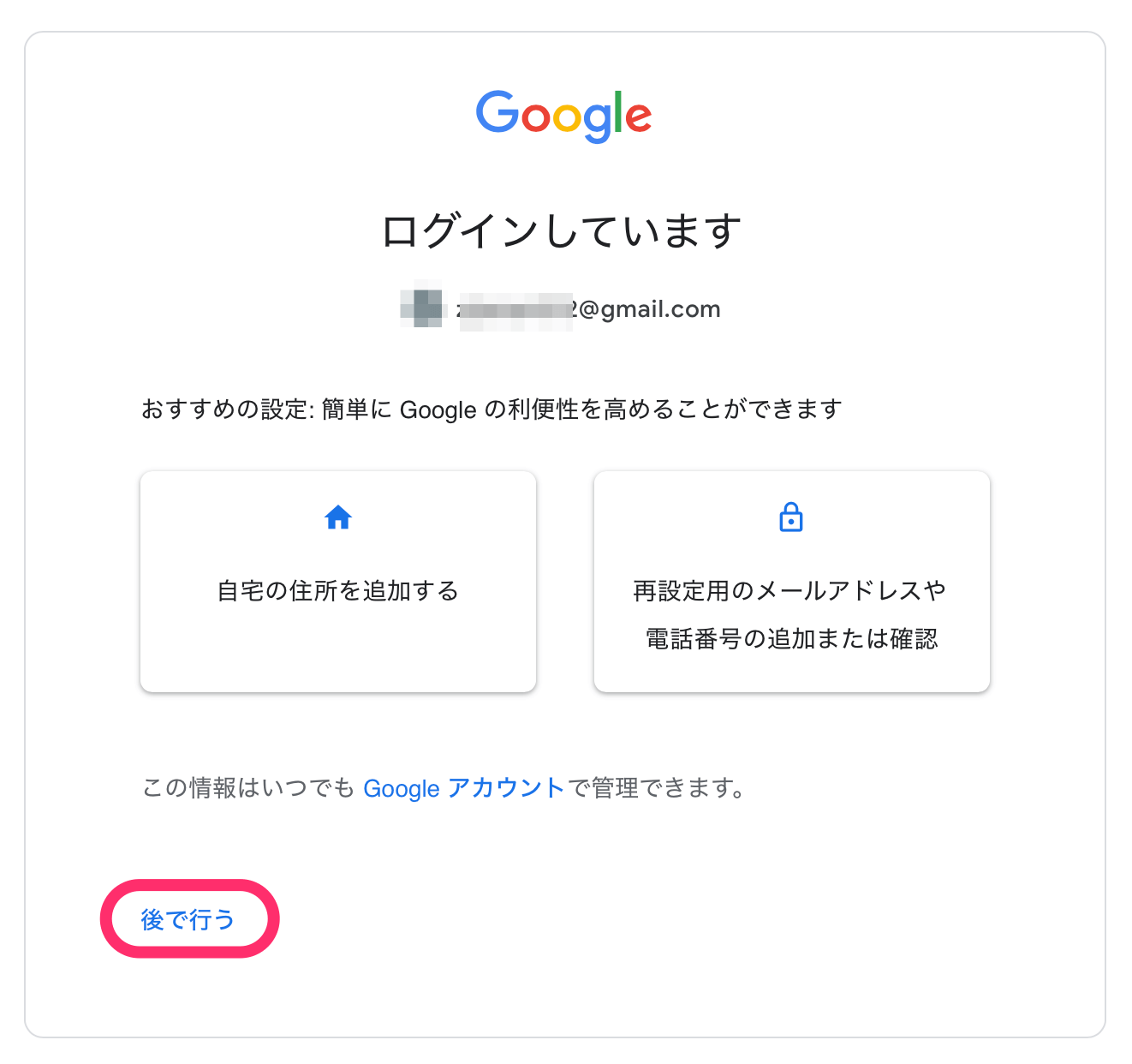 「後で行う」をクリック