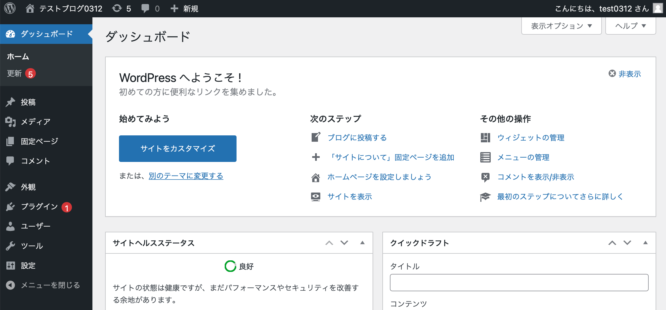 ダッシュボードが出てきたらWordPressのインストールは完了