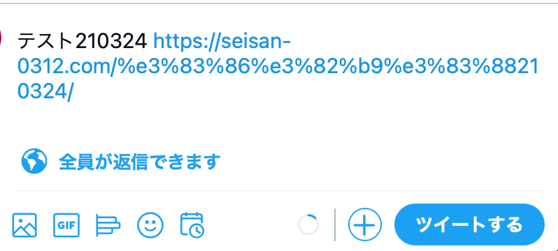ツイートされた時にURLが長くなってしまう。