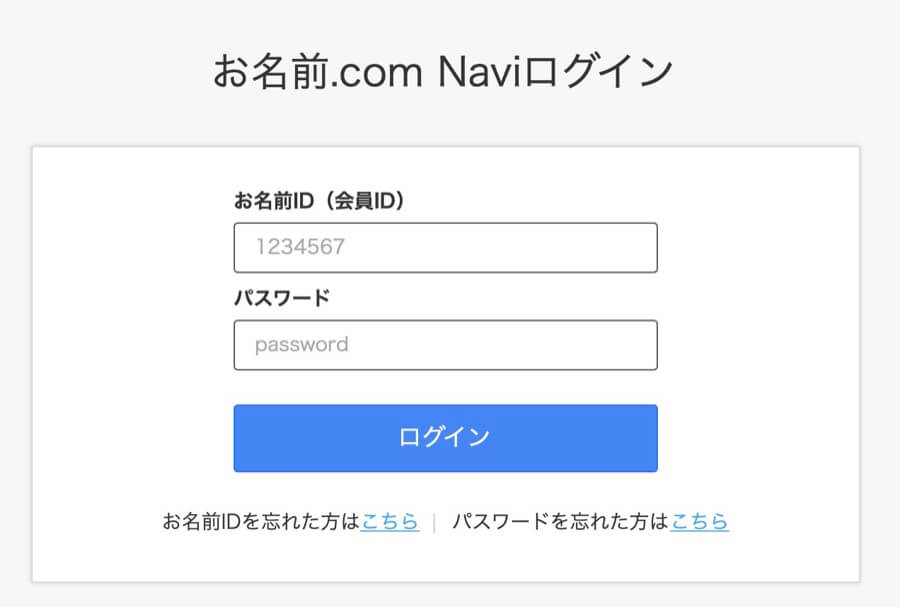 お名前.com Naviにログイン