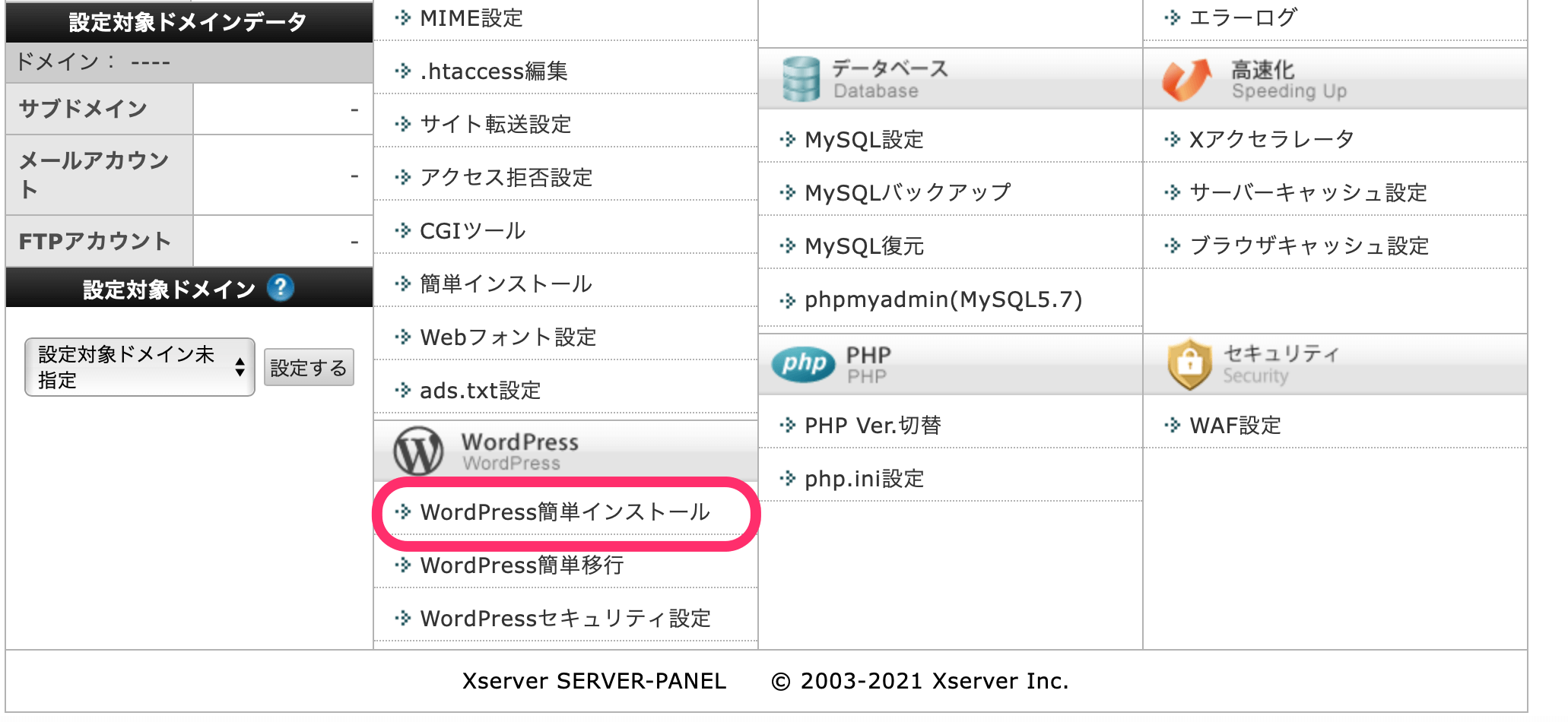 「WordPress簡単インストール」